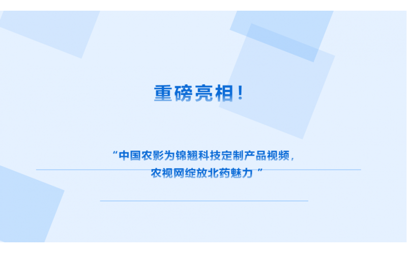 中國農(nóng)影 × 錦翹科技定制視頻上線農(nóng)視網(wǎng)，解鎖北藥獨(dú)特魅力