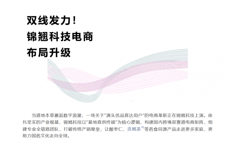 線上深耕+線下破局！錦翹科技電商戰(zhàn)略升級正當(dāng)時